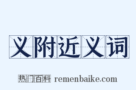 义附近义词是什么意思的图片